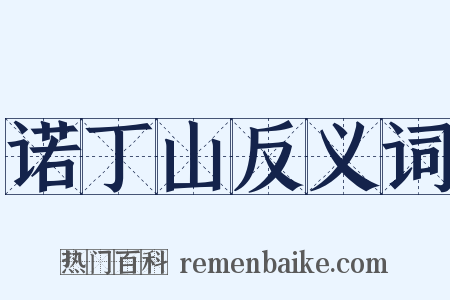 诺丁山反义词是什么意思的图片